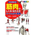 プロが教える筋肉のしくみ・はたらきパーフェクト事典／石井直方【監修】，荒川裕志【著】