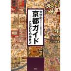  университет . Kyoto гид предубеждение. способ ходьбы / такой же . фирма университет Kyoto . Gakken ..( сборник человек ), такой же . фирма университет Kyoto . Gakken ..(