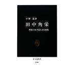 田中角栄 戦後日本の悲しき自画像 中公新書/早野透【著】