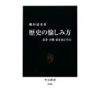 歴史の愉しみ方 忍者・合戦・幕末史に学ぶ 中公新書/磯田道史【著】