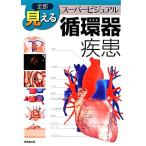 全部見える循環器疾患/黒澤博身