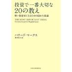 ショッピング投資 投資で一番大切な20の教え 賢い投資家になるための隠れた常識/ハワードマークス【著】,貫井佳子【訳】