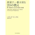 ショッピング投資 投資で一番大切な２０の教え 賢い投資家になるための隠れた常識／ハワードマークス【著】，貫井佳子【訳】