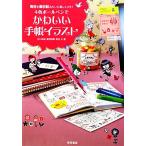 4色ボールペンでかわいい手帳イラスト 毎日を絵日記みたいに楽しくメモ！/石川由紀,蔵澄咲帆,西谷久【著】