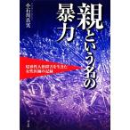 親という名の暴力 境界性人格障害を生きた女性医師の記録/小石川真実【著】