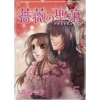 薔薇の聖痕(5) フェアベルCフレイヤ/森崎令子(著者)　
