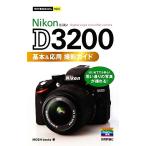 Nikon D3200基本&応用撮影ガイド 今すぐ使えるかんたんmini/MOSH books【著】