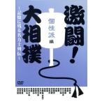 ショッピング大相撲 激闘！大相撲〜記憶に残る名力士列伝〜個性派編／（相撲）,水戸泉,天龍,貴闘力,千代大海,富士櫻,琴風,陸奥嵐