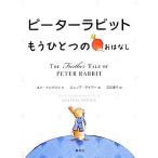 ピーターラビット　もうひとつのおはなし／エマトンプソン【文】，エレノアテイラー【絵】，三辺律子【訳】