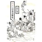 ヘンな日本美術史/山口晃【著】