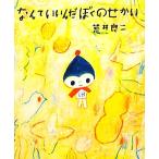 なんていいんだぼくのせかい／荒井良二【文・絵】