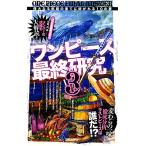 ワンピース最終研究(3) “偉大なる航路”の果てに紡がれる10の夢 サクラ新書/「麦わらの一味」研究会【著】