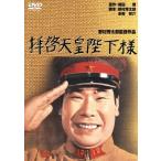 拝啓天皇陛下様/渥美清,長門裕之,中村メイ子,野村芳太郎(監督、脚本),棟田博(原作),