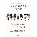 大人の着こなし再入門 スタイリストが舞台裏を大公開！/福田栄華【著】