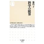  наука. предел Chikuma новая книга /. внутри .[ работа ]