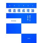 わかりやすい構造構成理論 緩和ケアの本質を解く/岡本拓也(著者)
