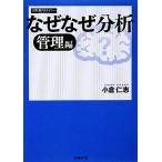 なぜなぜ分析 管理編/小倉仁志(著者)