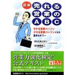 図解 売れる営業のABC モテる営業パーソンデキる営業パーソンになる基本セオリー/綿貫有二(著者),　