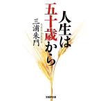  жизнь. . 10 лет из Gakken M библиотека / Miura Shumon [ работа ]