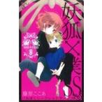 妖狐×僕SS(8) ガンガンC JOKER/藤原ここあ(著者)