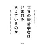 世界の経営学者はいま何を考えているのか 知られざるビジネスの知のフロンティア/入山章栄(著者),入山　
