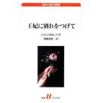 王妃に別れをつげて 白水Uブックス180/シャンタル・トマ(著者),飛幡祐規(訳者)