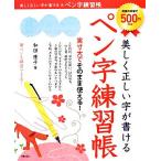 ペン字練習帳 美しく正しい字が書ける/和田康子【著】　