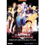 テイルズ・オブ・エクシリア２　公式コンプリートガイド ＢＡＮＤＡＩ　ＮＡＭＣＯ　Ｇａｍｅｓ　Ｂｏｏｋｓ／キュービスト【編著】