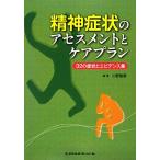 精神症状のアセスメントとケアプラン 32の症状とエビデンス集/川野雅資(編者)