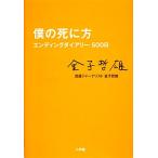 僕の死に方 エンディングダイアリー500日/金子哲雄【著】