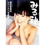 渡辺美優紀ファースト写真集 みる神/野澤亘伸【撮影】