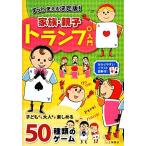 ずっと使える決定版！家族・親子トランプ入門/土屋書店編集部【編】