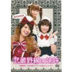 武蔵野線の姉妹/加藤夏希,加藤夏希,仲谷明香,中田ちさ