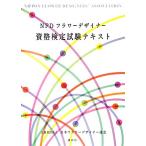 NFD цветок designer квалификация сертификация экзамен текст / Япония цветок designer ассоциация ( автор ), Япония цветок designer ассоциация (