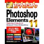今すぐ使えるかんたんＰｈｏｔｏｓｈｏｐ　Ｅｌｅｍｅｎｔｓ　１１ Ｗｉｎｄｏｗｓ８／７／Ｖｉｓｔａ／ＸＰ＆Ｍａｃ　ＯＳ　Ｘ対応／技術