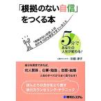 「根拠のない自信」をつくる本／川畑律子【著】