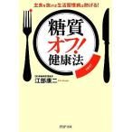 Yahoo! Yahoo!ショッピング(ヤフー ショッピング)「糖質オフ！」健康法 主食を抜けば生活習慣病は防げる！ ＰＨＰ文庫／江部康二【著】