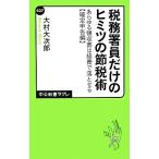 税務署員だけのヒミツの節税術 あらゆる領収書は経費で落とせる“確定申告編” 中公新書ラクレ/大村大次郎【著】
