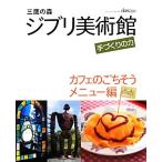  Mitaka. лес Ghibli картинная галерея рука .... сила Cafe. .. похоже меню сборник / Mitaka. лес Ghibli картинная галерея [ сборник ]