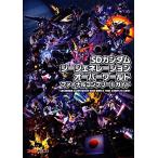 ＳＤガンダムジージェネレーションオーバーワールド　ファイナルコンプリートガイド／週刊ファミ通編集部