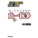  Hitman ... гора один .. Yamaguchi комплект VS один мир .... обратная сторона сторона / дерево .. прекрасный [ работа ]