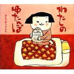 ショッピングゆたんぽ わたしのゆたんぽ/きたむらさとし【著】