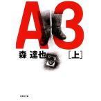 A3(上) 集英社文庫/[｛森達也｝]【著】