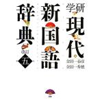  Gakken настоящее время новый словарь государственного языка модифицировано . пятый версия / золотой рисовое поле один весна ., золотой рисовое поле один превосходящий .[ сборник ]