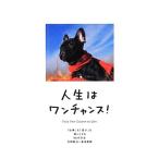 人生はワンチャンス！ 「仕事」も「遊び」も楽しくなる65の方法/水野敬也(著者),長沼直樹(　