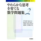 やわらかな思考を育てる数学問題集(2) 岩波現代文庫 学術276/ドミトリフォミーン(著者),セルゲ