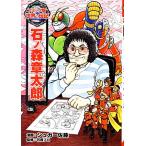 石ノ森章太郎 コミック版世界の伝記24/シュガー佐藤,石森プロ