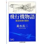 самолет история авиация технология. история Chikuma Scholastic Collection / Suzuki подлинный 2 ( автор )