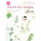 決定版　アロマテラピーのきほん 基礎から楽しみ方まですべてわかる、安心の１冊／佐々木薫【監修】