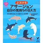 よくわかるアサーション自分の気持ちの伝え方 セレクトBOOKSこころのクスリBOOKS/平木典子【監修】
